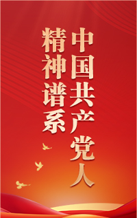 【专题】中国共产党人精神谱系第一批伟大精神